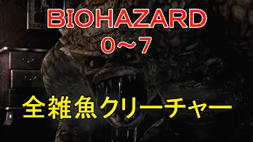 全雑魚クリーチャー バイオハザード０ ７ まとめ Resident Evil All Enemies Except The Boss Mp3
