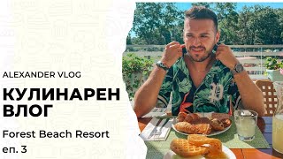 Кулинарен уикенд в Forest Beach Resort | Мини влог еп. 3