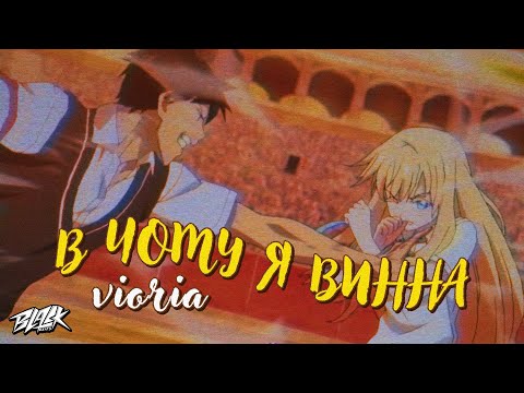 vioria - в