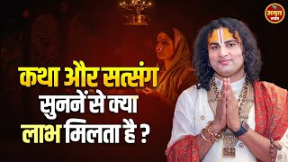 कथा और सत्संग सुने से क्या लाभ मिलता है ? #aniruddhacharyaji #aniruddhacharyajilive #pravchan