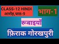 class-12 hindi||aaroh||chapter-9||रूबाइयाँ||फ़िराक गोरखपुरी||part-1||StudywithFarru