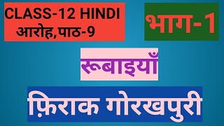 Class-12
hindi||aaroh||chapter-9||रूबाइयाँ||फ़िराक
गोरखपुरी||part-1||studywithfarru