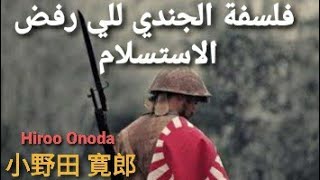 فلسفة الجندي للي رفض الإستسلام ! Hiroo Onoda كتاب فن اللامبالاة part 4