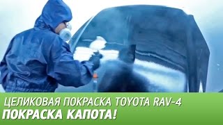 Покраска капота RAV-4. С дополнительными комментариями.