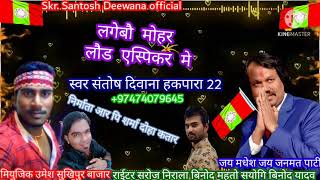 Singer Santosh Deewana maithili song लगेबोै मोहर लोैड एसपिकर मे