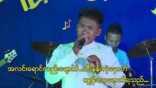 Video thumbnail of "ဇာသူလာလို႔ ကယ္ဖို႔လဲ / ဆို - ကိုေမာင္ၿမင့္ဦး"