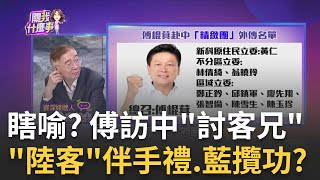 傅崐萁堅決訪中'再深的火烤都會承擔'? 配合中國統戰? 傅趕520前進京...傳遞啥密碼? 唱和習'人進來.貨出去'?陳斐娟 主持【關我什麼事PART1】20240425三立iNEWS