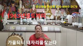 #토끼띠운세 #토끼띠하반기운세#61세#1963토끼띠 가을되니 내자리도 짝도님도. 금전찾아오네 잡자✨️✨️✨️