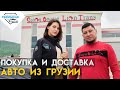 Доставка авто из Грузии в Казахстан, Кыргызстан, Таджикистан, Узбекистан и тд. - Lion Trans