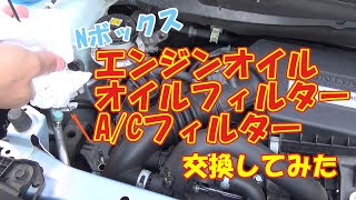 【Nボックス】エンジンオイル・フィルター、A/Cフィルター素人が適当に交換してみました