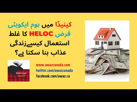 What you need to know about a home equity loan in Canada ہوم ایکویٹی قرض کا استعمال کیسے کریں؟