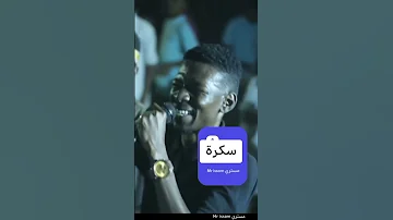 سكرة احمد قسم الله بشير امدكيكة اغاني سودانية جديد 2025 تصوير مستري اكسبلور عالم متابعه لايك 