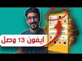 ايفون 13 وصل | ما توقعته كذا بيكون | iPhone 13