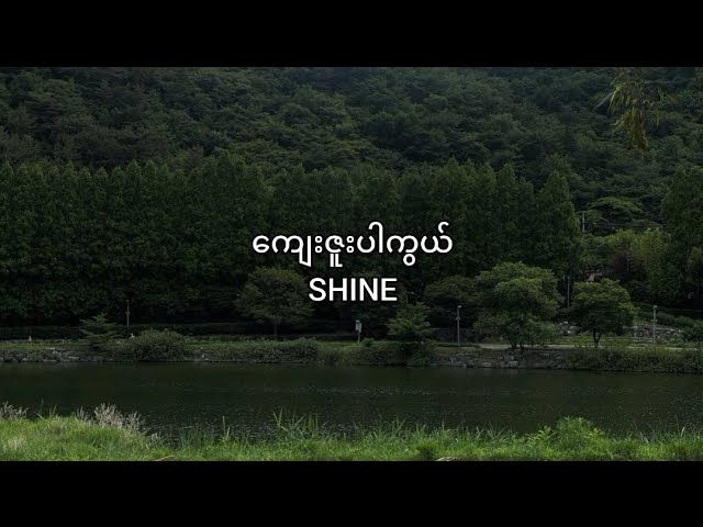 ကျေး​ဇူးပါကွယ် - SHINE (Lyrics Video) class=