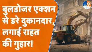 Download Lagu चौड़ीकरण के लिए Dalmandi Bulldozer Action से बिखरे दुकानदार, लगाई मदद की गुहार । TV9UPUK MP3