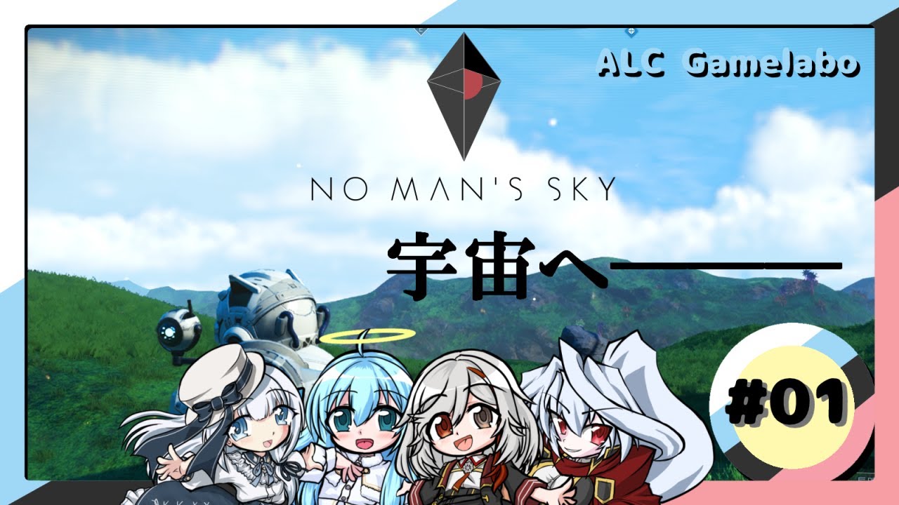 みんなでのーまんずすかい！【1惑星目】 #nomanssky #ノーマンズスカイ