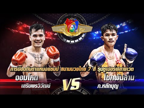 ถ่ายทอดสดมวยไทย7สี จอมโหด เสริมพรวิวัฒน์ vs โชคพันล้าน ภ.หลักบุญ 25 เม.ย.64