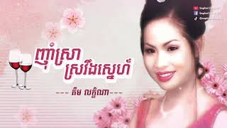 Video thumbnail of "ញ៉ាំស្រាស្រវឹងស្នេហ៍ - គឹម លក្ខិណា Nham Sra Sro Veong Sneh - Kim Leakhena"