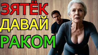 картинка: Зять просто хотел помочь тёще, но оказался в ловушке чувств…