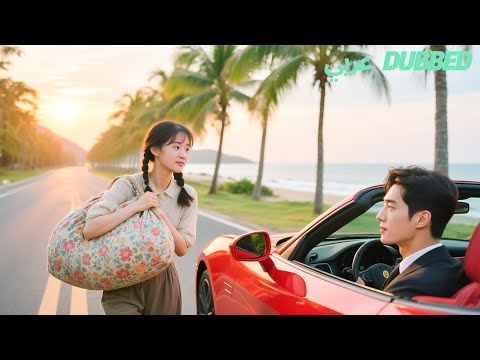 ملياردير عاش حياة المتعة ثلاثين عاما يقع فجأة في حب فتاة فقيرة تحمل أمتعة ثقيلة على الطريق 