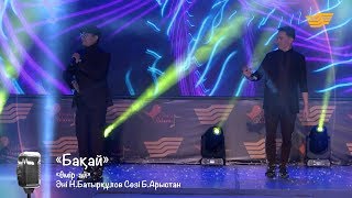 «Бақай» тобы – «Өмір-ай» (Әні: Н.Батырқұлов, сөзі: Б.Арыстан)