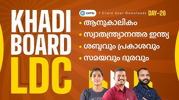Khadi Board LDC - Day 26 | Tenth Prelims 2023 Free Video Class | Entri App | Kerala PSC |