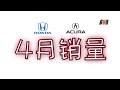 2022年4月 Honda 和 Acura 品牌美国市场销量 唠唠 本田 讴歌 各车型销量 老韩出品 2022年4月 Honda 和 Acura 品牌美国市场销量 唠唠 本田 讴歌 各车型销量 老韩出品