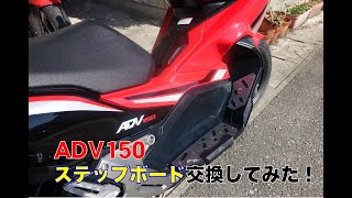 ADV150　Semspeed製ステップボード取付