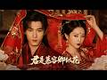 一口气看完|冷面将军剿匪抓回女寨主,没想到越审越心动!#吴谨言 #赵丽颖  #宋威龙
