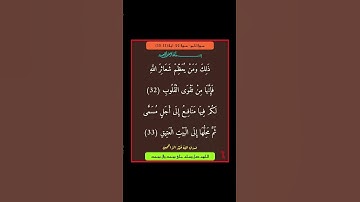 سورة الحج - سورة 22 - اية (33-32)