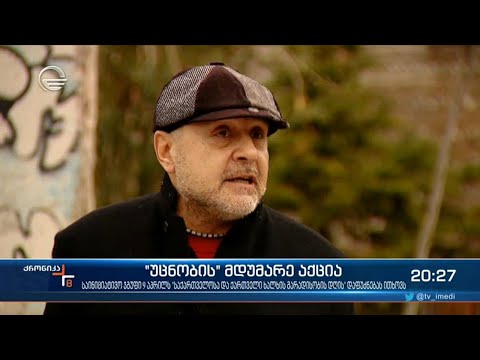 \"უცნობი\" 9 აპრილს მდუმარე აქციას აანონსებს