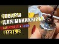 Распаковка посылок из Китая для маникюра, часть 2, февраль, 2019