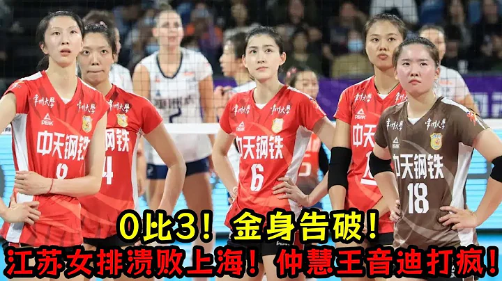 0比3！金身告破！江苏女排溃败上海！仲慧王音迪相映生辉！ - 天天要闻