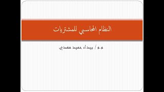 النظام المحاسبي للمشتريات | اجراءات ومستندات عملية الشراء | حالات خاصة في نظام المشتريات | 2021