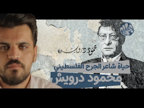 حياة شاعر الجرح الفلسطيني محمود درويش 