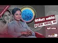 ITN Digital Talk Show | පිරිමින්ට පණිවිඩ දෙන්න හොඳ නෑ | Shalani Tharaka - (2021-03-08)