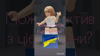будь-ласка #roblox #robloxedit #lerchik #роблокс #edit #українськийютуб #активвідукраїни #українатоп