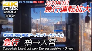 【4K前面展望】東武野田線急行 柏→大宮