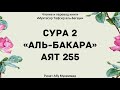 89. Тафсир суры 2 "Аль-Бакара", аят 255 || Ринат Абу Мухаммад