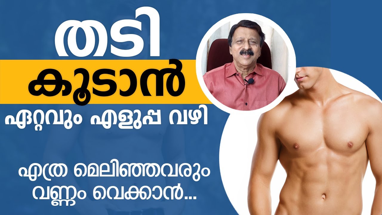തടി കൂടാൻ ഏറ്റവും എളുപ്പ വഴി | എത്ര മെലിഞ്ഞവർക്കും തടി വെക്കാൻ