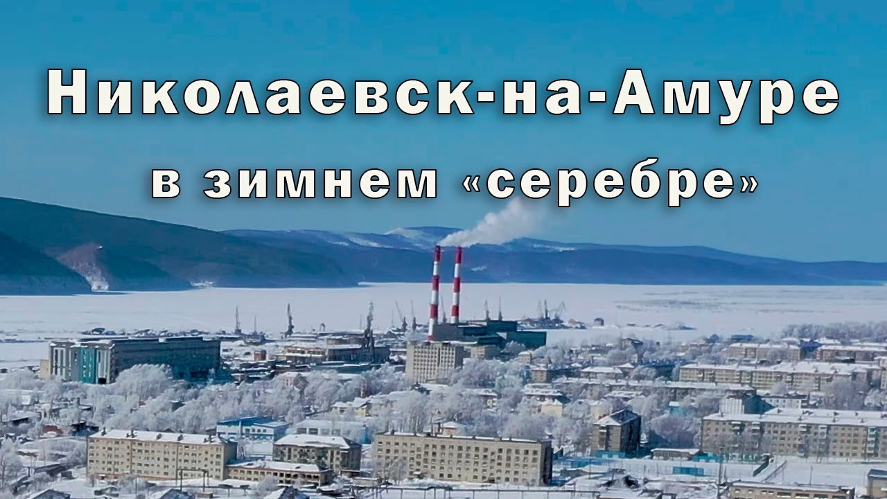 Афиша николаевск. Николаевск-на-Амуре Хабаровский край. Николаевск на Амуре. Г Николаевск на Амуре Хабаровский край. Николаевск на Амуре зима.