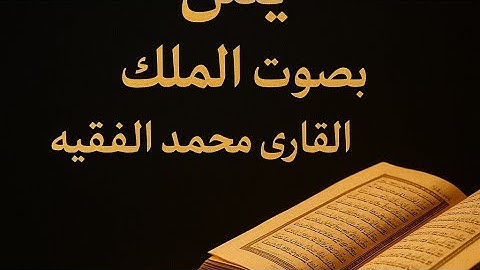 سورة الواقعة، يس، الملك، الحاقة | تلاوة خاشعة بصوت القارئ محمد الفقيه