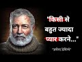 Ernest Hemingway Quotes that will inspire you||Ernest Hemingway Quotes Hindi.