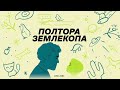 Выпуск об отваливающихся частях | Илья Колмановский, подкаст «Полтора землекопа»