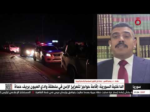 د وسام القصير الباحث في الشؤون الاستراتيجية هناك فصائل سورية مسلحة تعمل خارج سيطرة الدولة