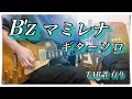 B&#39;z『マミレナ』ギターソロ [TAB譜 有り]