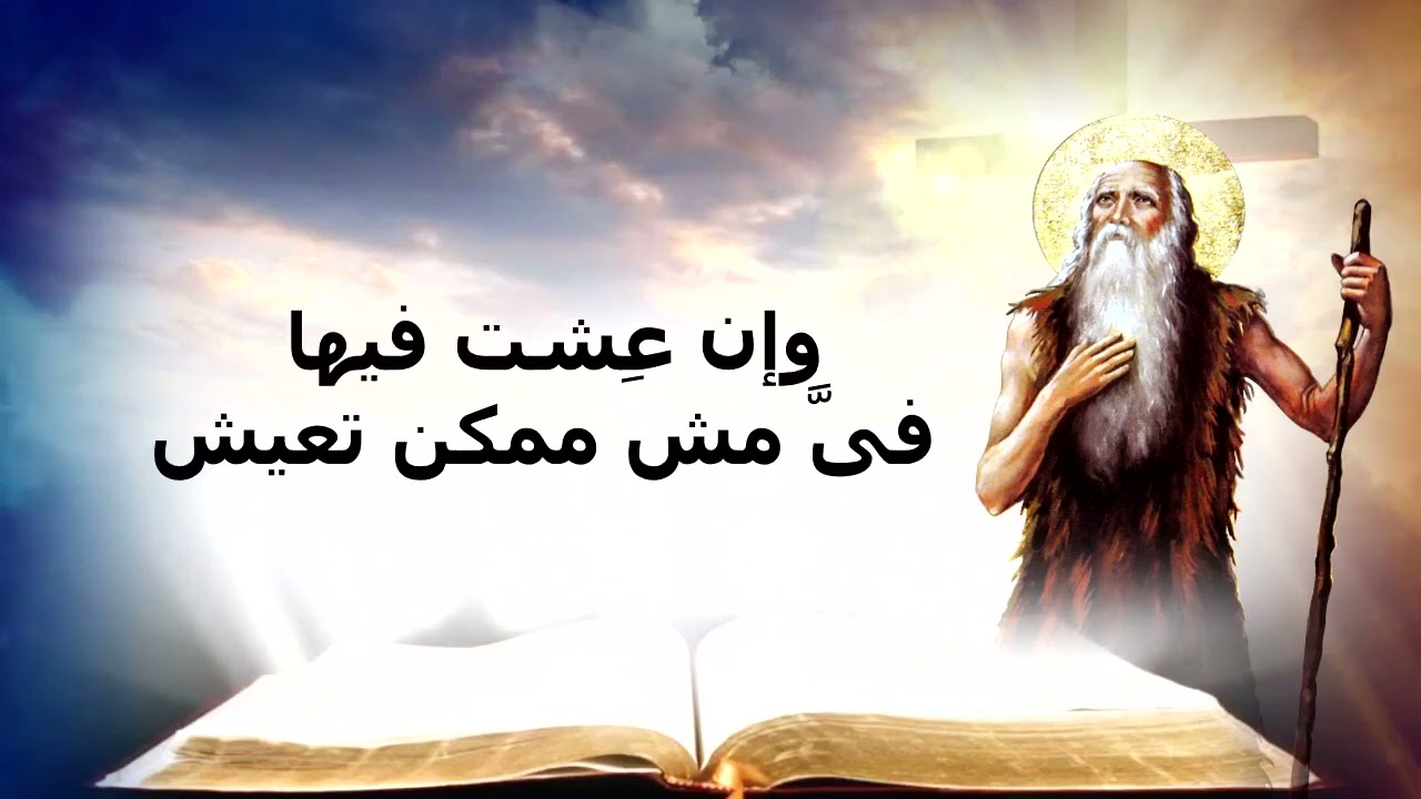 زى الأنبا بولا.. إهداء لدير القديس العظيم الأنبا بولا بالبحر الأحمر