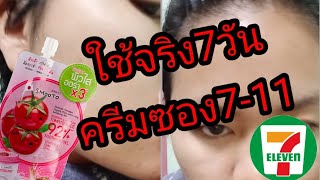 รีวิว สมูทโตะ โทเมโท โยเกิร์ต พลัส ไวท์เทนนิ่ง ซูทติ้ง เจล Smooto Tomoto Yogurt ออร่าx3 ใช้จริง7วัน