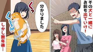 両親や姉に嫌われ家から追い出されたブスな私と愛犬⇒10年後、再び絶縁中の家族と再会。でも私には味方が…w【スカッとする話】