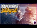 MODERN WARSHIPS الفيديو الشامل للعبة افضل سفن افضل غواصات افضل حاملات طائرات مع افضل الاسلحة MODERN WARSHIPS الفيديو الشامل للعبة افضل سفن افضل غواصات افضل حاملات طائرات مع افضل الاسلحة